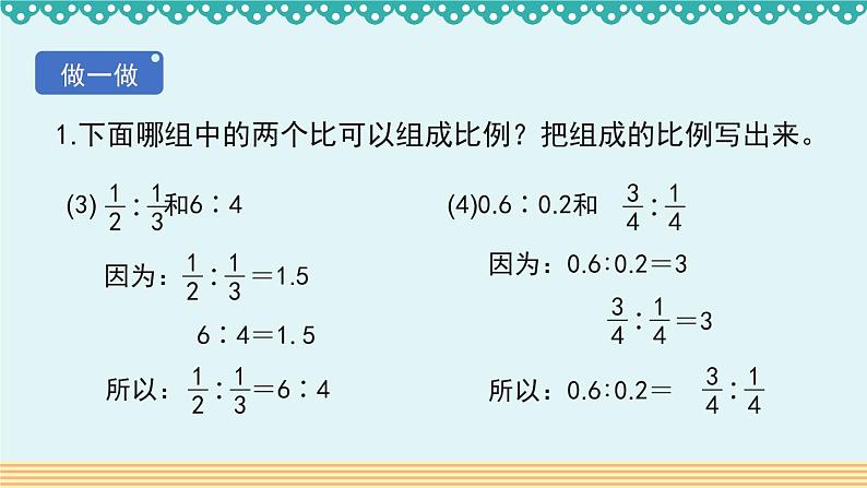 人教版数学 六年级下册 4.1.1《比例的意义和基本性质》课件+教案+导学案设计06