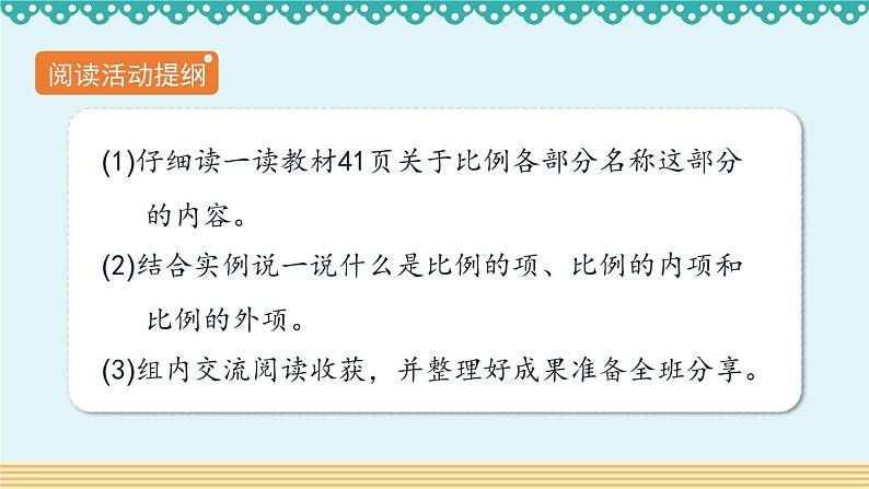 人教版数学 六年级下册 4.1.1《比例的意义和基本性质》课件+教案+导学案设计07