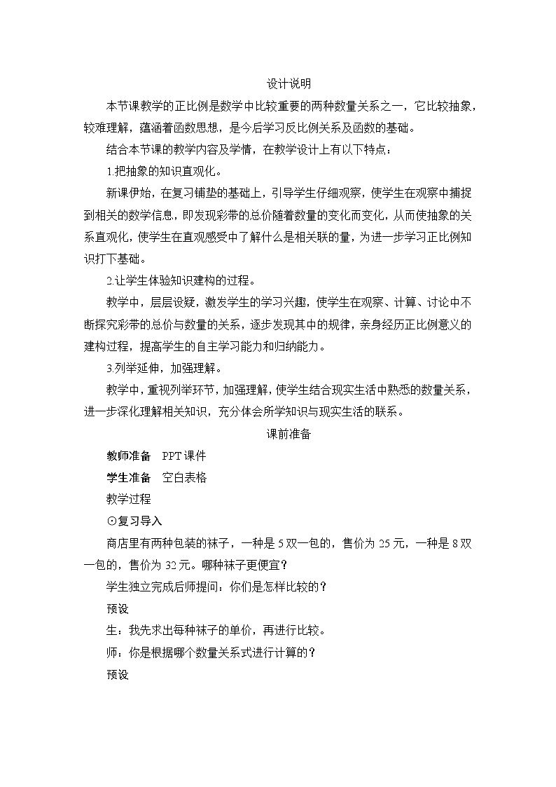 人教版数学 六年级下册 4.2.1《正比例》课件+教案+导学案设计01