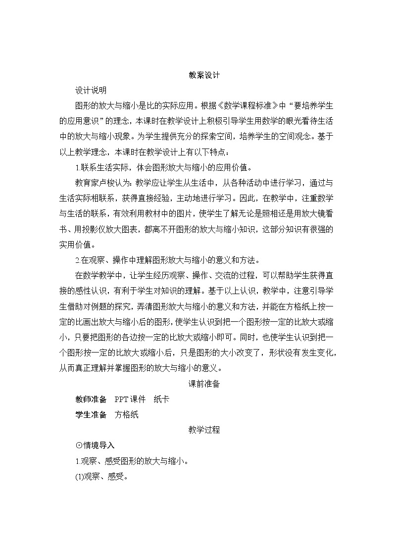 人教版数学 六年级下册 4.3.3《图形的放大和缩小》课件+教案+导学案设计01