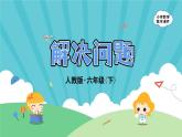 人教版数学 六年级下册 5.2《解决问题》课件+教案+导学案设计