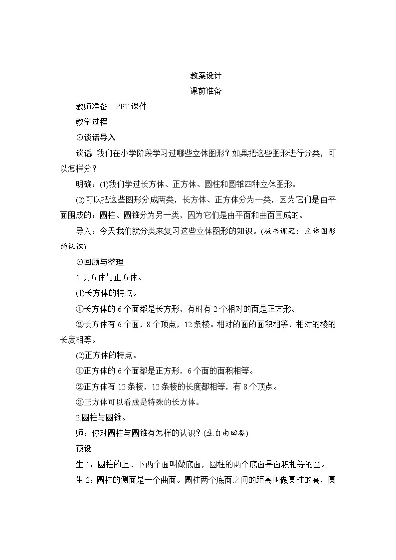 第6单元第2节1第2课时《立体图形的认识》教案设计第1页