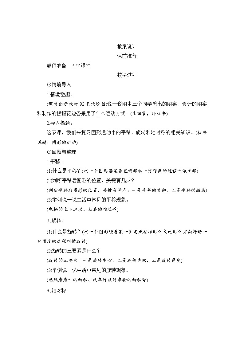 第6单元第2节3第1课时《图形的运动（一）》教案设计第1页