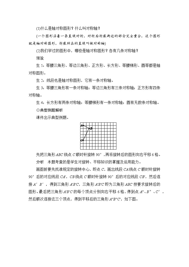第6单元第2节3第1课时《图形的运动（一）》教案设计第2页