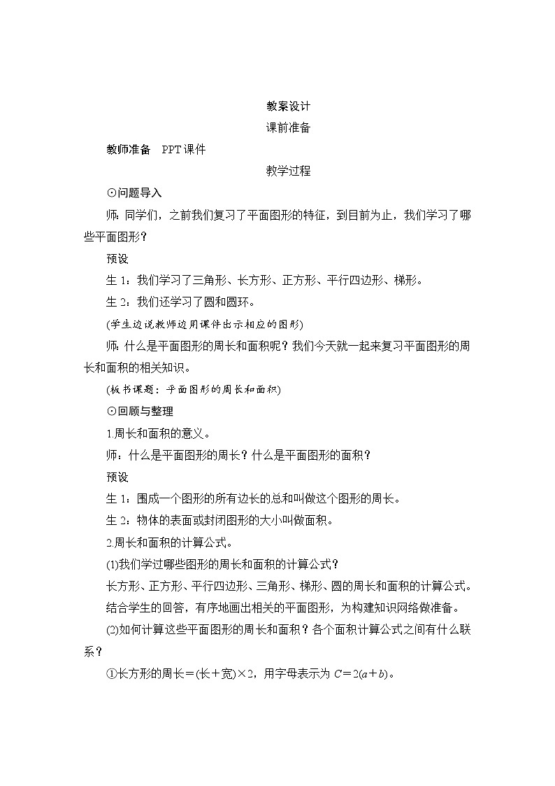 第6单元第2节2第1课时《平面图形的周长和面积》教案设计第1页