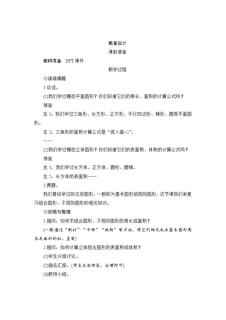 第6单元第2节2第4课时《组合图形的面积及体积》教案设计第1页