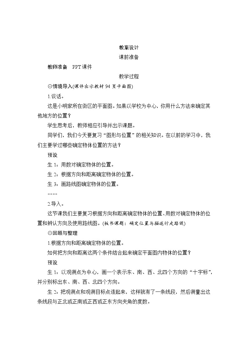 第6单元第2节4第1课时《确定位置与描述行走路线》教案设计第1页