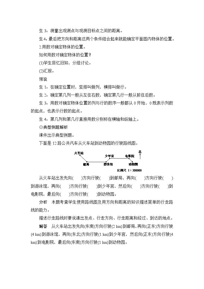 第6单元第2节4第1课时《确定位置与描述行走路线》教案设计第2页
