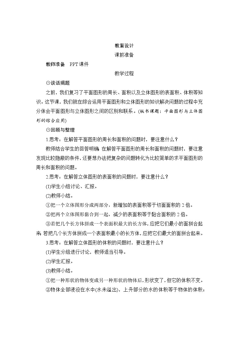 第6单元第2节2第3课时《平面图形与立体图形的综合应用》教案设计第1页