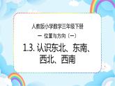 人教版小学数学三年级下册1.3《认识东北、东南、西北、西南》课件+练习