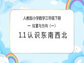 人教版小学数学三年级下册1.1《认识东南西北》课件+练习
