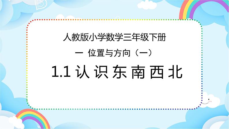 人教版小学数学三年级下册1.1《认识东南西北》课件第1页