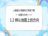 人教版小学数学三年级下册1.2《辨认地图上的方向》课件+练习