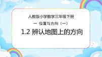 小学数学人教版三年级下册1 位置与方向（一）一等奖ppt课件