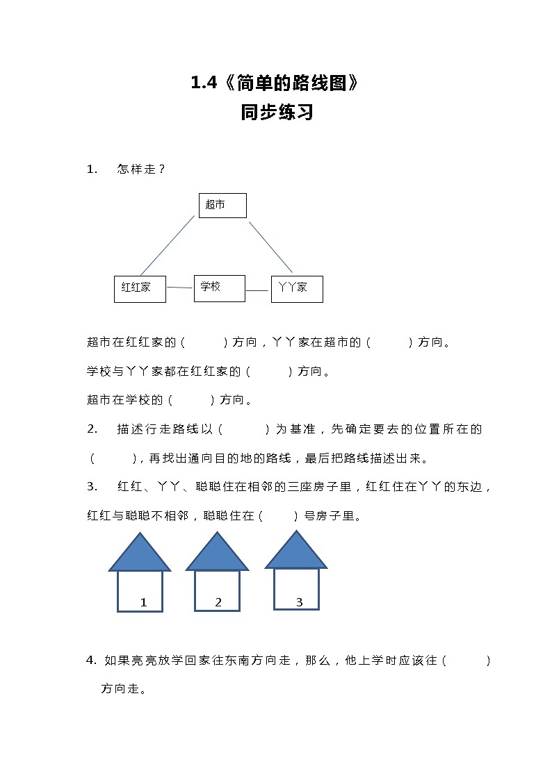 人教版小学数学三年级下册1.4《简单的路线图》课件+练习01