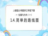 人教版小学数学三年级下册1.4《简单的路线图》课件+练习