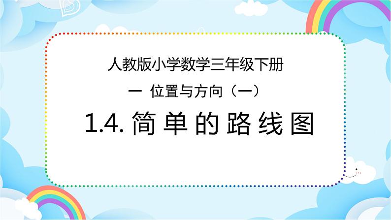 人教版小学数学三年级下册1.4《简单的路线图》课件+练习01