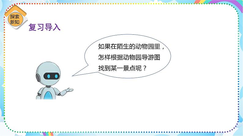 人教版小学数学三年级下册1.4《简单的路线图》课件+练习04