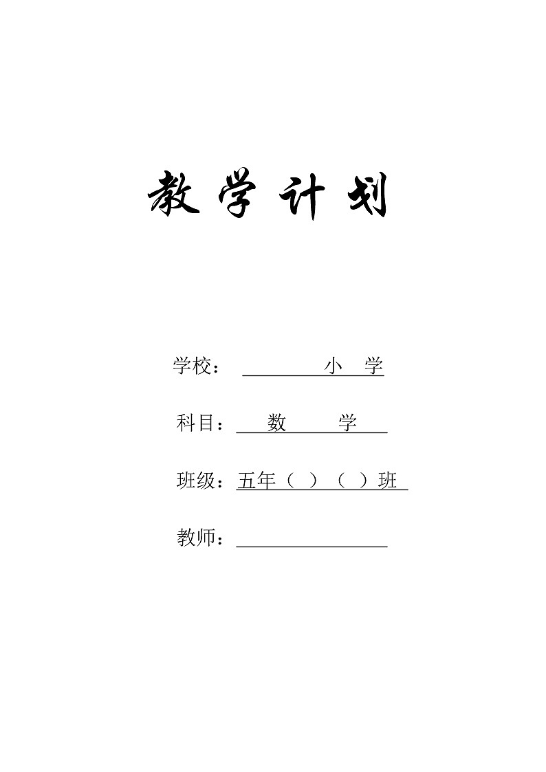 人教版教学五年级下学期工作计划第1页