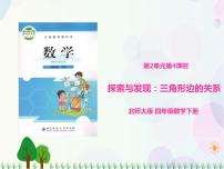 小学数学北师大版四年级下册探索与发现（二）三角形边的关系示范课课件ppt