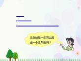北师大版数学四年级下 第2单元第4课时-探索与发现：三角形边的关系  课件+教案+同步练习