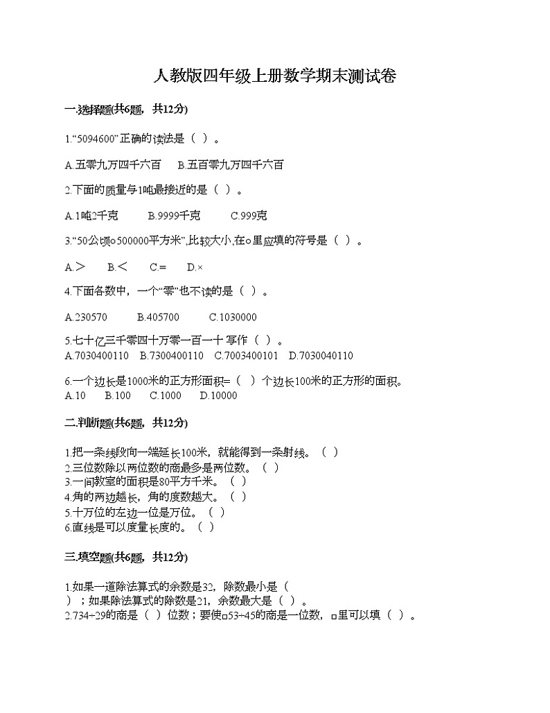 人教版四年级上册数学期末测试卷精品含答案第1页