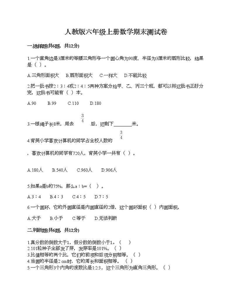 人教版六年级上册数学期末测试卷带精品答案第1页