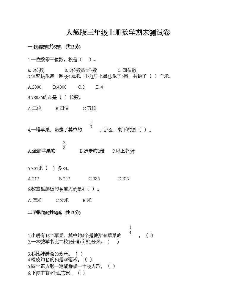 人教版三年级上册数学期末测试卷及精品答案第1页