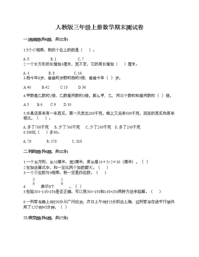 人教版三年级上册数学期末测试卷精品有答案第1页