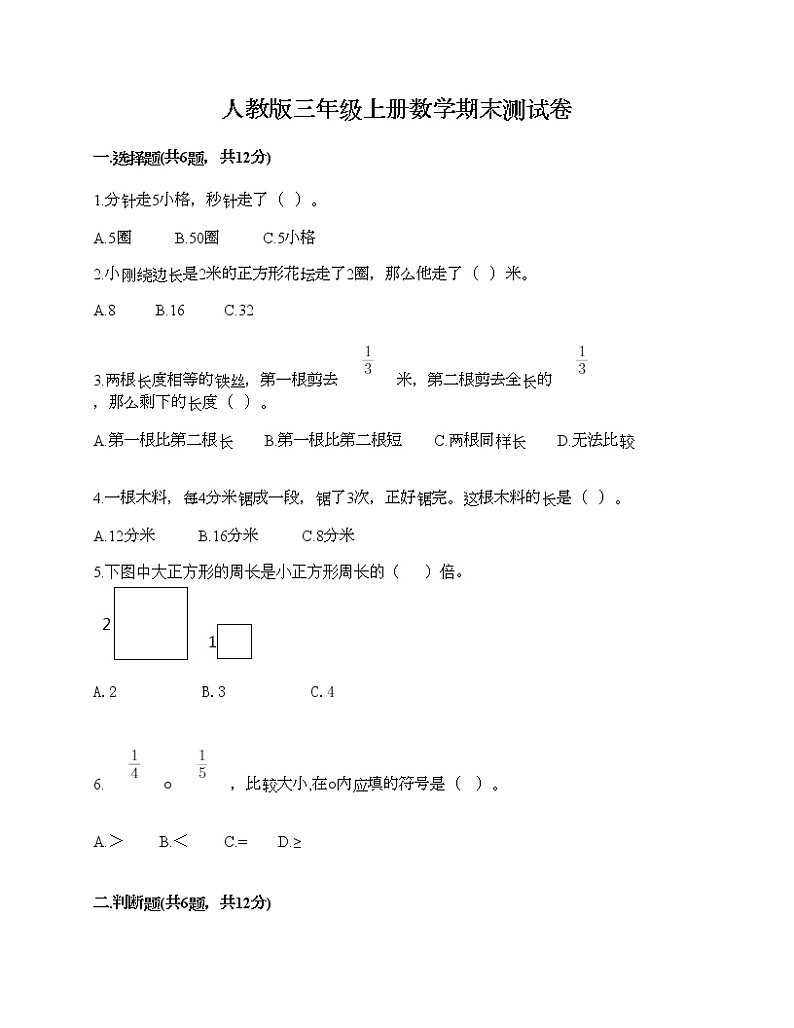 人教版三年级上册数学期末测试卷精品带答案第1页