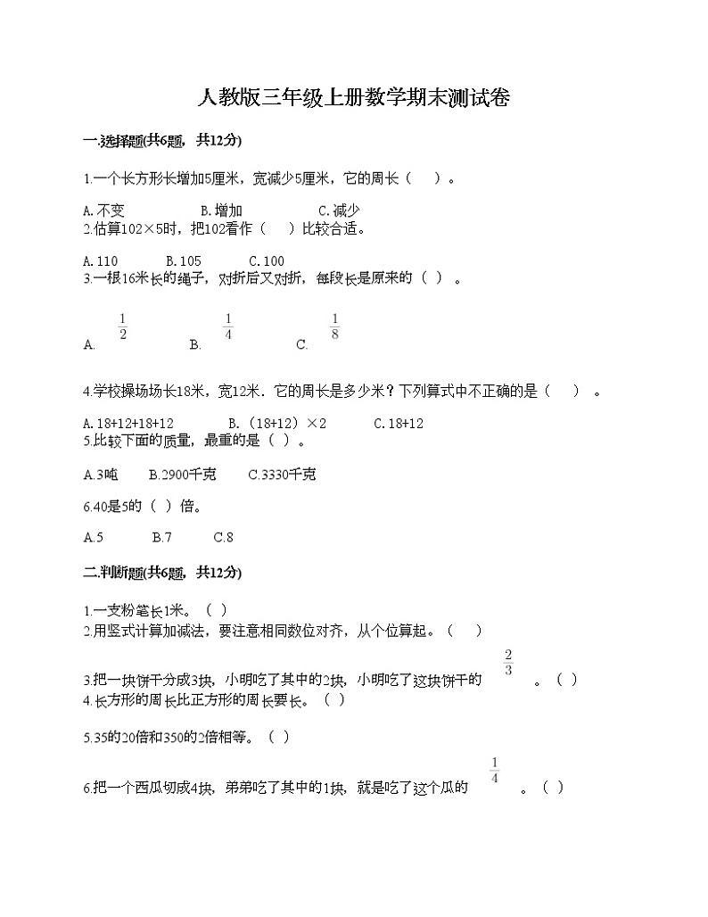 人教版三年级上册数学期末测试卷审定版第1页