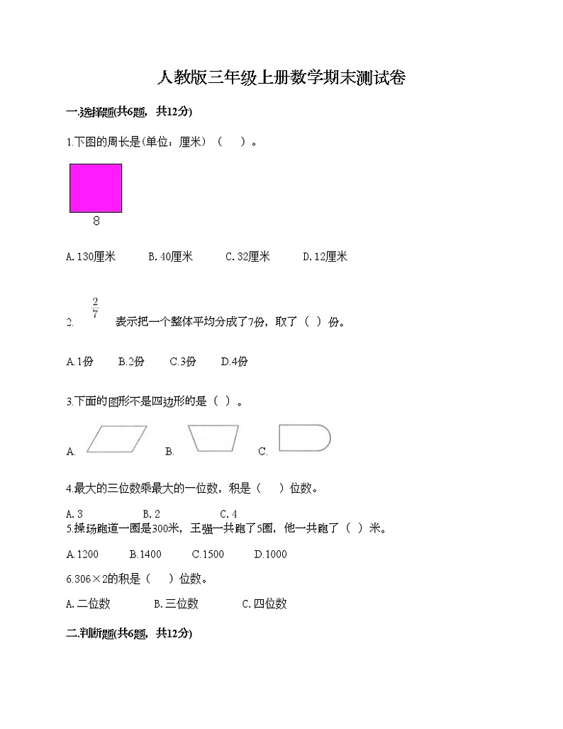 人教版三年级上册数学期末测试卷（考点梳理）第1页