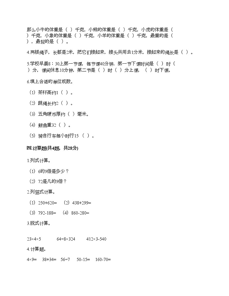 人教版三年级上册数学期末测试卷（考点梳理）第3页