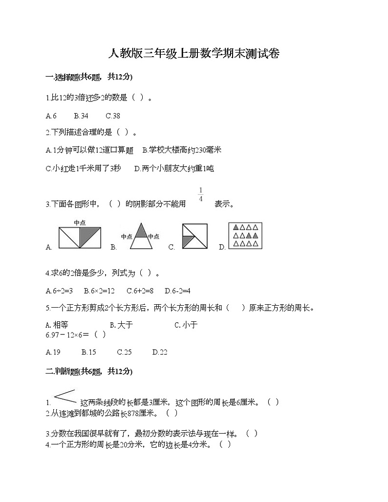人教版三年级上册数学期末测试卷精品附答案第1页