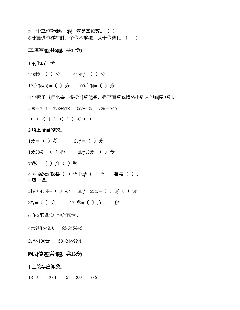 人教版三年级上册数学期末测试卷精品附答案第2页