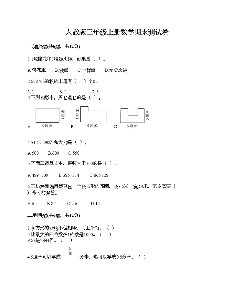 人教版三年级上册数学期末测试卷附精品答案第1页