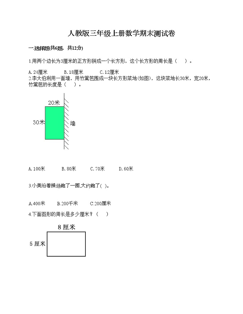 人教版三年级上册数学期末测试卷精编第1页