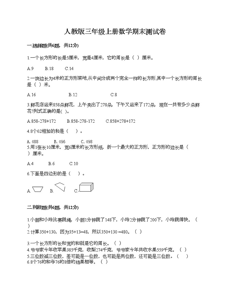 人教版三年级上册数学期末测试卷有精品答案第1页