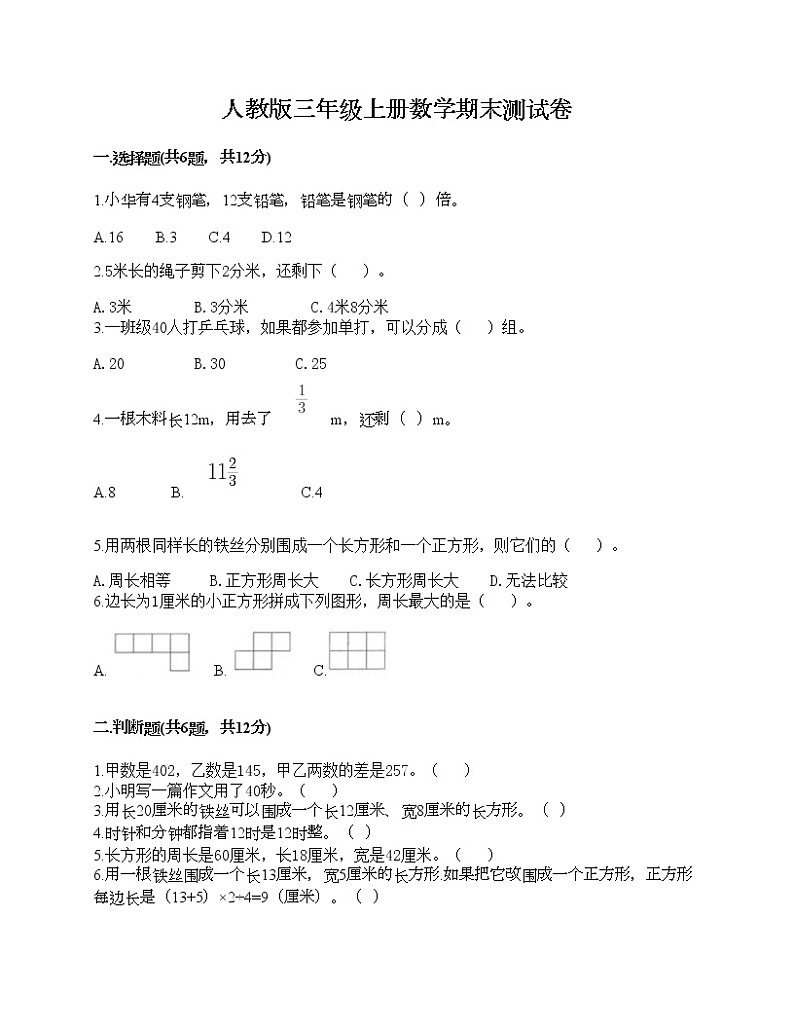人教版三年级上册数学期末测试卷精品含答案第1页