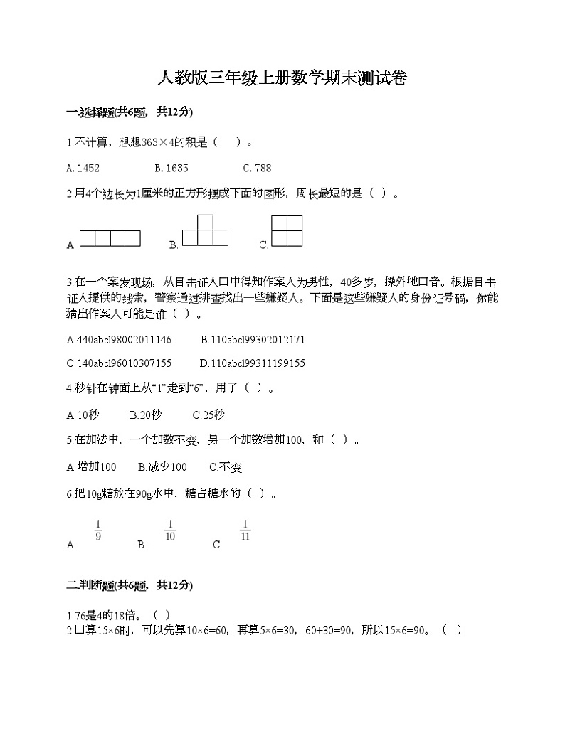 人教版三年级上册数学期末测试卷精品第1页