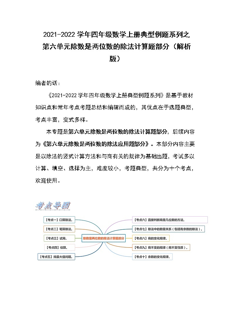2021-2022学年四年级数学上册典型例题系列之第六单元除数是两位数的除法计算题部分（解析版）第1页