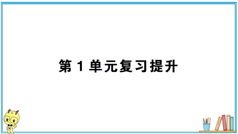 人教版六年级上册-第一单元分数乘法复习提升2课件PPT01