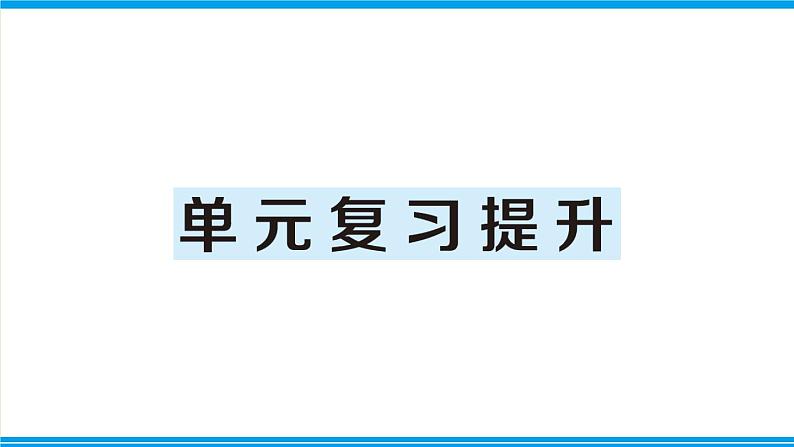 人教版六年级上册-第二单元位置与方向（二）复习提升课件PPT01