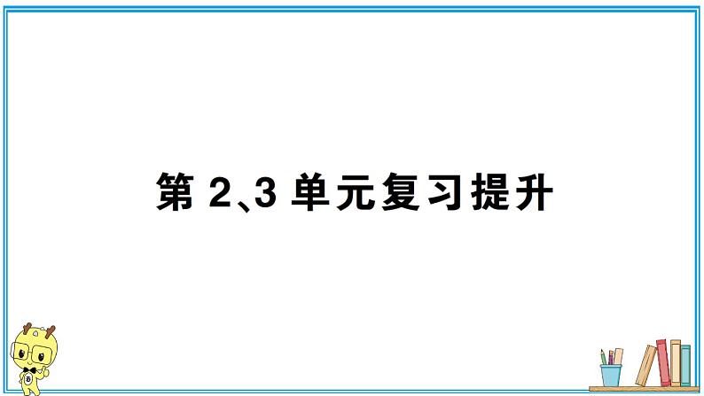 人教版六年级上册-第二、三单元位置与方向（二）、分数除法复习提升课件PPT第1页