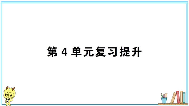 人教版六年级上册-第四单元-比-复习提升2课件PPT01