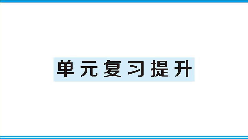 人教版六年级上册-第三单元分数除法复习提升课件PPT01