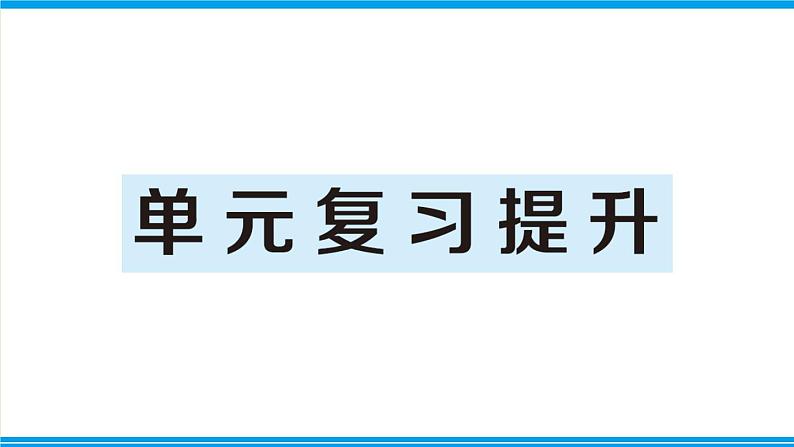 人教版六年级上册-第四单元-比-复习提升课件PPT第1页