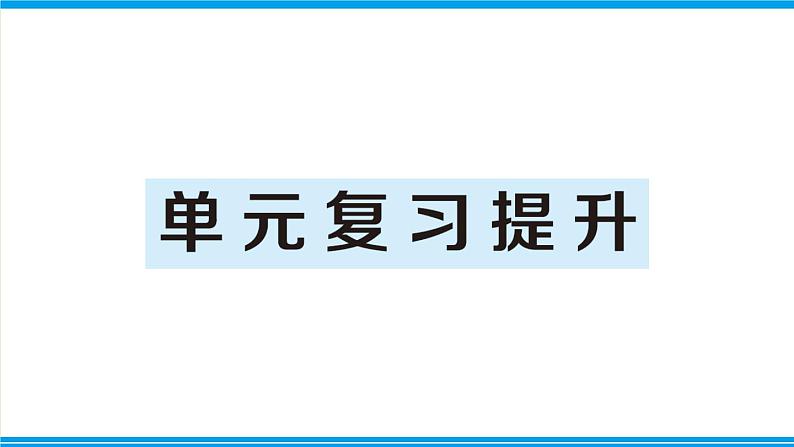 人教版六年级上册-第五单元-圆-复习提升课件PPT第1页