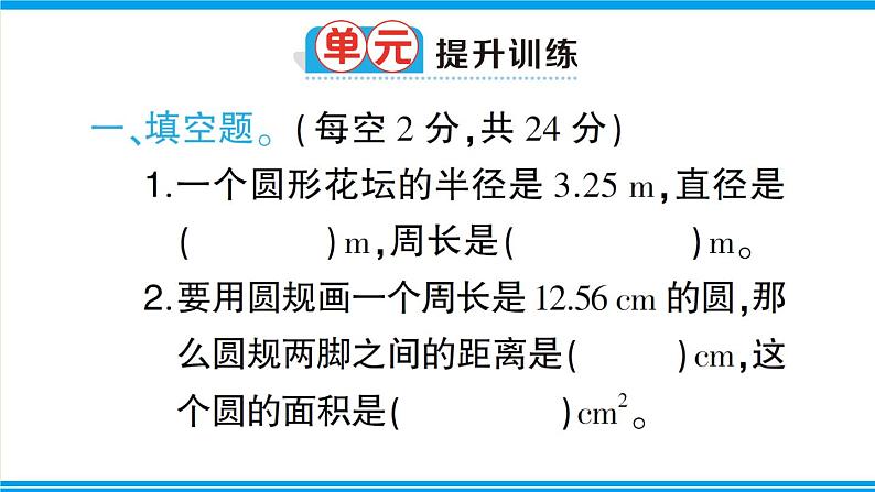 人教版六年级上册-第五单元-圆-复习提升课件PPT08