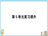 人教版六年级上册-第五单元-圆-复习提升2课件PPT